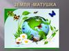 Игра-викторина "Земля-матушка"