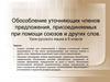 Обособление уточняющих членов предложения, присоединяемых при помощи союзов и других слов