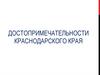 Достопримечательности Краснодарского края