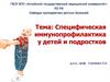 Специфическая иммунопрофилактика у детей и подростков