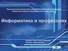 Информатика в профессиях