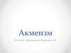 Акмеизм. Понятие акмеизма