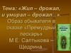 Образ обывателя в сказке «Премудрый пескарь» М.Е. Салтыкова-Щедрина