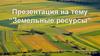 Земельные ресурсы