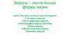 Вирусы. Состав и строение вирусов