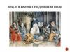 Философия Средневековья