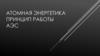 Атомная энергетика. Принцип работы АЭС