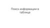 Поиск информации в таблице