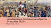 Дворянская оппозиция самодержавию. Восстание декабристов 14 декабря 1825 г