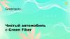 Чистый автомобиль с Green Fiber