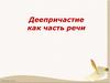 Деепричастие как часть речи