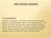 Как начать бизнес