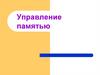Управление памятью
