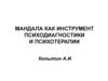 Мандала как инструмент психодиагностики и психотерапии
