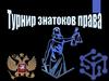 Турнир знатоков права