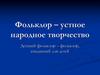 Фольклор – устное народное творчество