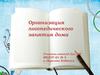 Организация логопедического занятия дома
