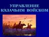 Управление казачьим войском