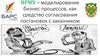 BPMN – моделирование бизнес процессов, как средство согласования постановок с заказчиком