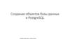 Создание объектов базы данных в PostgreSQL