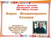 Борис Владимирович Заходер