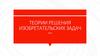 Теории решения изобретательских задач