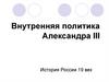 Внутренняя политика Александра III. История России 19 век