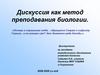 Дискуссия как метод преподавания биологии