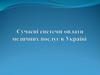 Сучасні системи оплати медичних послуг в Україні