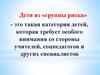Дети из «группы риска»