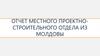 Отчет местного проектно-строительного отдела из Молдовы