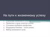 На пути к жизненному успеху. Слагаемые жизненного успеха