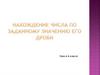Нахождение числа по заданному значению его дроби