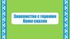 Знакомство с героями Коми сказок