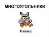 Многоугольники. 8 класс