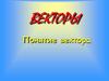 Векторы. Коллинеарные вектора
