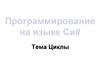 Программирование на языке Си#. Циклы  (лекция 22)