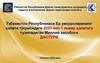 Дастури Ўзбекистон Республикаси Ер ресурсларининг ҳолати тўғрисидаги 2023 йил 1 январ ҳолатига тузиладиган Миллий хисоботи