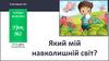 Який мій навколишній світ? Урок №2. Я досліджую світ