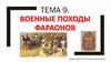 Военные походы фараонов. Тема 9