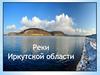 Реки Иркутской области
