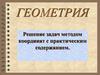 Решение задач методом координат с практическим содержанием