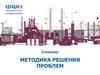 Методика решения проблем