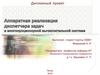 Аппаратная реализация диспетчера задач в многопроцессорной вычислительной системе
