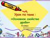 Основное свойство дроби. 5 класс
