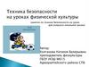 Техника безопасности на уроках физической культуры (занятие по технике безопасности на уроке для учащихся начальной школы)