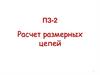 ПЗ-2. Расчет размерных цепей