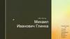 Михаил Иванович Глинка (1804-1857)