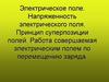 Электрическое поле. Напряженность электрического поля. Принцип суперпозиции полей