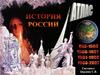История  России. Атлас